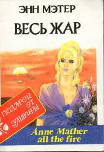 Обложка: Весь жар
