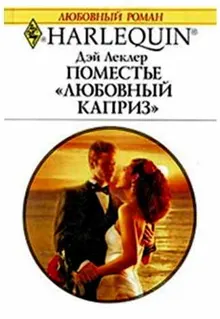 Обложка: Поместье «Любовный каприз»