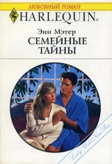 Обложка: Семейные тайны