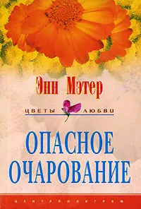 Обложка: Опасное очарование