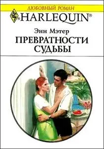 Обложка: Превратности судьбы