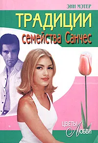 Обложка: Традиции семейства Санчес