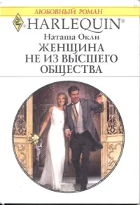 Обложка: Женщина не из высшего общества