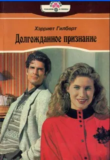 Обложка: Долгожданное признание