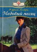 Обложка: Медовый месяц