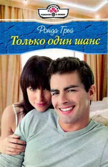 Обложка: Только один шанс