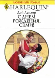 Обложка: С днем рождения, Сэми!