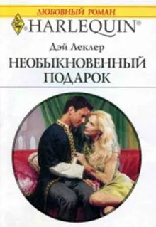 Обложка: Необыкновенный подарок