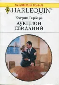 Обложка: Аукцион свиданий