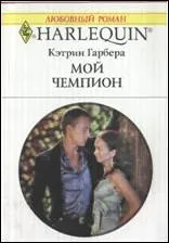 Обложка: Мой чемпион