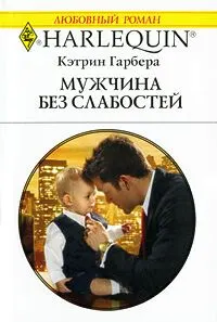 Обложка: Мужчина без слабостей