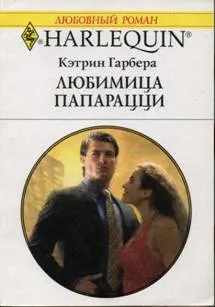 Обложка: Любимица папарацци