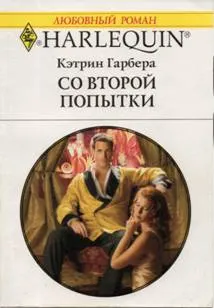 Обложка: Со второй попытки