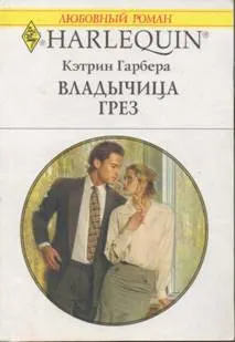 Обложка: Владычица грез