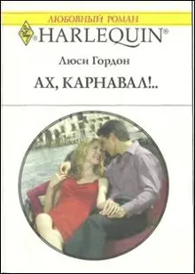 Обложка: Ах, карнавал!..