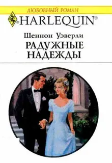 Обложка: Радужные надежды