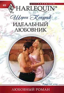 Обложка: Идеальный любовник