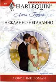 Обложка: Нежданно-негаданно