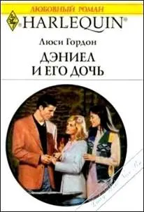 Обложка: Дэниел и его дочь