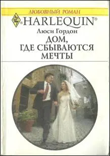 Обложка: Дом, где сбываются мечты