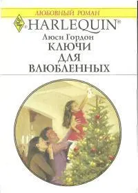 Обложка: Ключи для влюбленных