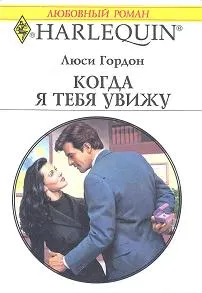 Обложка: Когда я тебя увижу