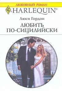 Обложка: Любить по-сицилийски
