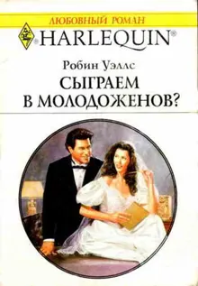 Обложка: Сыграем в молодоженов?
