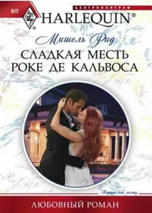 Обложка: Сладкая месть Роке де Кальвоса