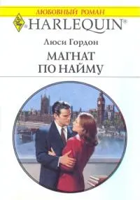 Обложка: Магнат по найму