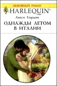 Обложка: Однажды летом в Италии