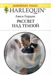 Обложка: Рассвет над Темзой