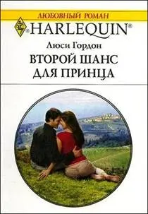 Обложка: Второй шанс для принца