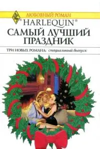 Обложка: Грезы у новогодней елки