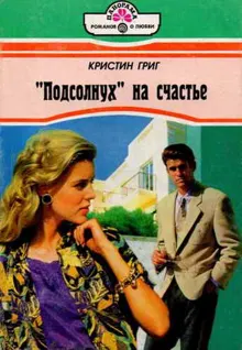 Обложка: «Подсолнух» на счастье