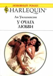 Обложка: У очага любви