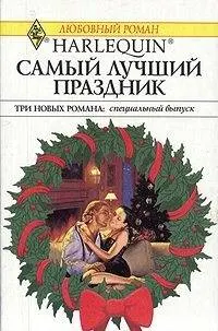 Обложка: Самый лучший праздник