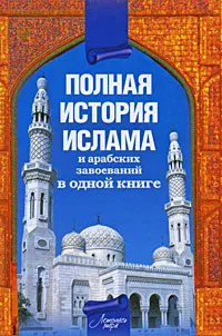 Обложка: Полная история ислама и арабских завоеваний