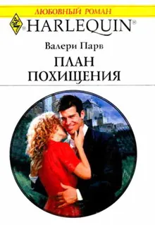 Обложка: План похищения