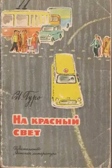 Обложка: На красный свет