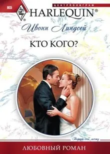 Обложка: Кто кого?