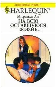 Обложка: На всю оставшуюся жизнь…