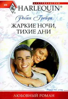 Обложка: Жаркие ночи, тихие дни