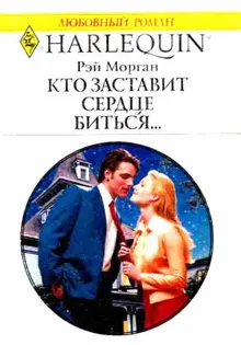 Обложка: Кто заставит сердце биться...