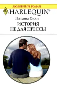 Обложка: История не для прессы