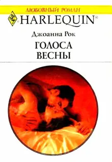 Обложка: Голоса весны