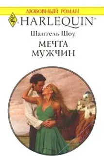 Обложка: Мечта мужчин