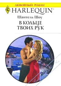 Обложка: В кольце твоих рук