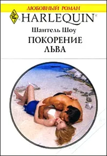Обложка: Покорение льва