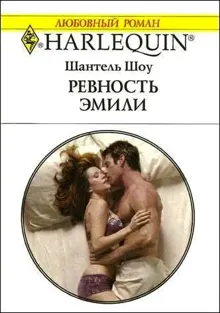 Обложка: Ревность Эмили